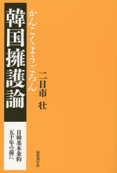 【3980円以上送料無料】韓国擁護論／二日市壮／著