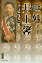 【3980円以上送料無料】世外井上馨 近代数寄者の魁 百回忌記念出版/鈴木皓詞/著