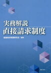 【送料無料】実務解説直接請求制度／直接請求実務研究会／編集