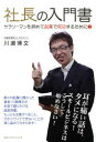 【3980円以上送料無料】社長の入門書 サラリーマンを辞めて起業で成功するために!/川瀬博文/著