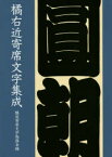 【3980円以上送料無料】橘右近寄席文字集成／橘右近／〔著〕　橘流寄席文字勉強会／編