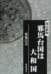 【3980円以上送料無料】邪馬台国は大和国／菊地昌美／著