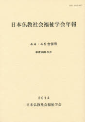 【3980円以上送料無料】日本仏教社会福祉学会年報　44・45合併号／日本仏教社会福祉学会／編集