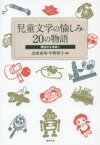 【3980円以上送料無料】児童文学の愉しみ20の物語　明治から平成へ／北原泰邦／編　中野裕子／編