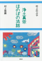 Buddhism - 【3980円以上送料無料】浄土真宗ほのぼの法話／村上のぶや／著　村上慈顕／著