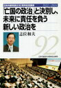 【3980円以上送料無料】「亡国の政治」と決別し、未来に責任を負う新しい政治を 日本共産党創立92周年記念講演1922〜2014/志位和夫/〔述〕