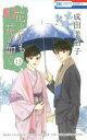 【3980円以上送料無料】花よりも花の如く 13/成田美名子/著