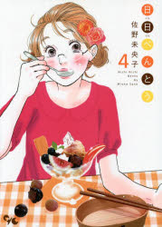 【3980円以上送料無料】日日べんとう　4／佐野未央子／著