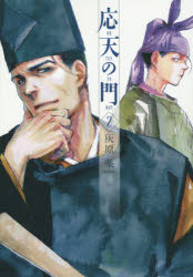 【3980円以上送料無料】応天の門 2／灰原薬／著