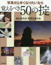 【3980円以上送料無料】写真が上手くなりたいなら覚えるべき50の掟/
