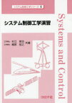 【3980円以上送料無料】システム制御工学演習／杉江俊治／共著　梶原宏之／共著