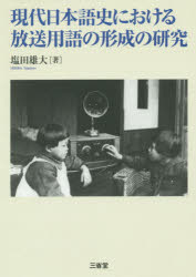 【3980円以上送料無料】現代日本語史における放送用語の形成の研究／塩田雄大／著