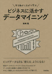 【3980円以上送料無料】手を動かしながら学ぶビジネスに活かすデータマイニング/尾崎隆/著