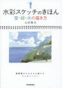 【3980円以上送料無料】水彩スケッチのきほん 空・緑・水の描き方/山田雅夫/著