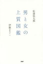 【3980円以上送料無料】男と女の上質図鑑/松浦弥太郎/著 伊藤まさこ/著