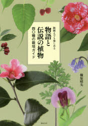 【3980円以上送料無料】物語と伝説の植物　鉢植えでも楽しめる　四〇種の栽培ガイド／榛原昭矢／著