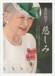 【3980円以上送料無料】皇后陛下慈しみ 日本赤十字社名誉総裁としてのご活動とお言葉 名誉総裁在位二五周年に寄せて／