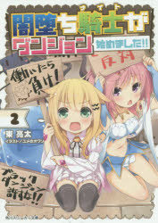 【3980円以上送料無料】闇堕ち騎士（ナイト）がダンジョン始めました！！　2／東亮太／著