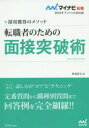 【3980円以上送料無料】転職者のための面接突破術 採用獲得のメソッド ’16/坂本直文/著