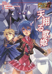【3980円以上送料無料】天翔る歌姫（ディーヴァ）　ドラゴンアームズ改バハムートライジングリプレイ／久保田悠羅／著　ファーイースト・アミューズメント・リサーチ／著　石田ヒロユキ／画