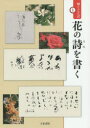 【3980円以上送料無料】花の詩を書く/天来書院/編