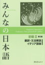 【3980円以上送料無料】みんなの日本語初級2翻訳・文法解説イタリア語版/スリーエーネットワーク/編著