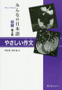 【3980円以上送料無料】みんなの日本語初級やさしい作文/門脇薫/著 西馬薫/著