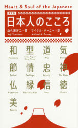 【3980円以上送料無料】日本人のこころ／山久瀬洋二／著　マイケル・クーニー／訳