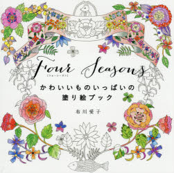 乐天商城 - 【3980円以上送料無料】Four　Seasons　かわいいものいっぱいの塗り絵ブック／布川愛子／著
