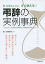 【3980円以上送料無料】とっさのときに、すぐ使える!弔辞の実例事典 心のこもったお別れの言葉と丁寧な喪主のあいさつ/暮らしの情報研究会/著
