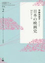 【3980円以上送料無料】日本の映画史 10のテーマ/平野共余子/著