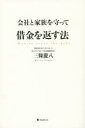 【3980円以上送料無料】会社と家族を守って借金を返す法/三條慶八/著