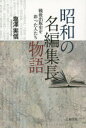 【3980円以上送料無料】昭和の名編集長物語 戦後出版史を彩った人たち/塩澤実信/著