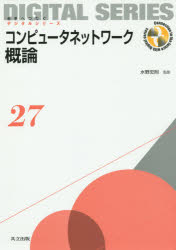 【3980円以上送料無料】コンピュータネットワーク概論／水野忠則／監修　水野忠則／著　奥田隆史／著　中村嘉隆／著　井手口哲夫／著　田学軍／著　清原良三／著　石原進／著　久保田真一郎／著　勅使河原可海／著　岡崎直宣／著