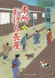 【3980円以上送料無料】本所おけら長屋　3／畠山健二／著