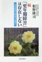 【3980円以上送料無料】「更年期障害」は存在しない 女性差別の病名は必要か 続/假野隆司/著(3)