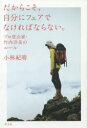 【3980円以上送料無料】だからこそ、自分にフェアでなければならない。 プロ登山家・竹内洋岳のルール/小林紀晴/著