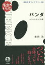 【3980円以上送料無料】パンダ ネコをかぶった珍獣/倉持浩/著