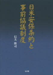 【送料無料】日米安保条約と事前協議制度／信夫隆司／著