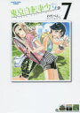 【3980円以上送料無料】東京自転車少女。 7/わだぺん。/著