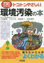 【3980円以上送料無料】トコトンやさしい環境汚染の本/大岩敏男/著 大木久光/著 高堂彰二/著 保坂義男/著