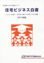 【送料無料】住宅ビジネス白書 2014年版/