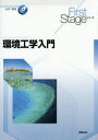 【3980円以上送料無料】環境工学入門/花木啓祐/ほか著
