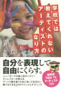 【3980円以上送料無料】学校では教えてくれないアーティストのなり方/いたみありさ/著