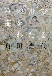 【3980円以上送料無料】笹の舟で海をわたる／角田光代／著