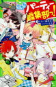 【3980円以上送料無料】こちらパーティー編集部っ! 1/深海ゆずは/作 榎木りか/絵
