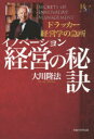 【3980円以上送料無料】イノベーション経営の秘訣 ドラッカー経営学の急所/大川隆法/著