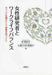 【3980円以上送料無料】女性研究者とワークライフバランス　キャリアを積むこと、家族を持つこと／仲真紀子／編　久保（川合）南海子／編