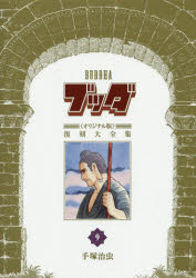 【送料無料】ブッダ《オリジナル版》復刻大全集　9／手塚治虫／著