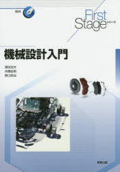 【3980円以上送料無料】機械設計入門/塚田忠夫/監修 舟橋宏明/監修 野口昭治/監修